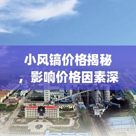 小风镐价格揭秘，影响价格因素深度解析