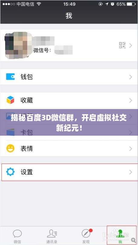 揭秘百度3D微信群，开启虚拟社交新纪元！