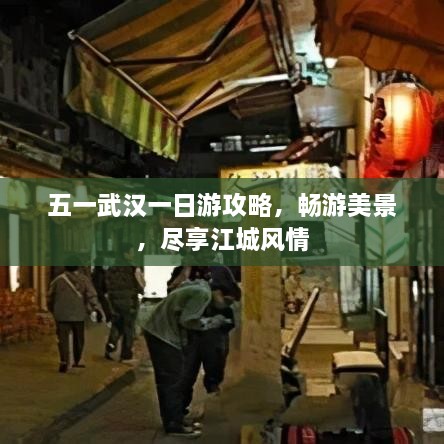 五一武汉一日游攻略，畅游美景，尽享江城风情