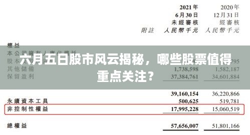 六月五日股市风云揭秘，哪些股票值得重点关注？
