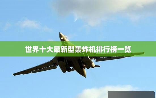 世界十大最新型轰炸机排行榜一览