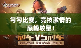 勾勾比赛，竞技激情的巅峰较量！