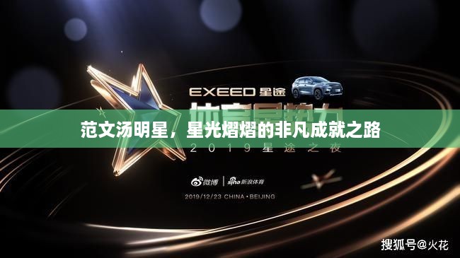 范文汤明星，星光熠熠的非凡成就之路