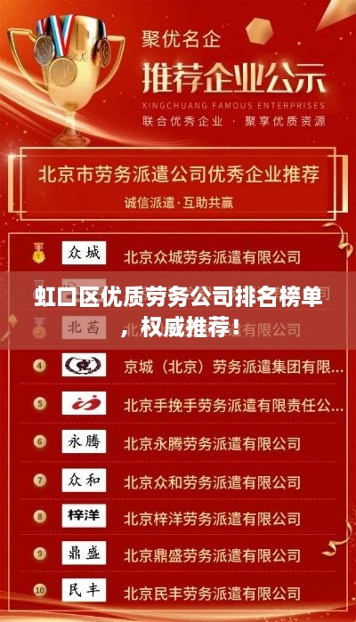虹口区优质劳务公司排名榜单，权威推荐！