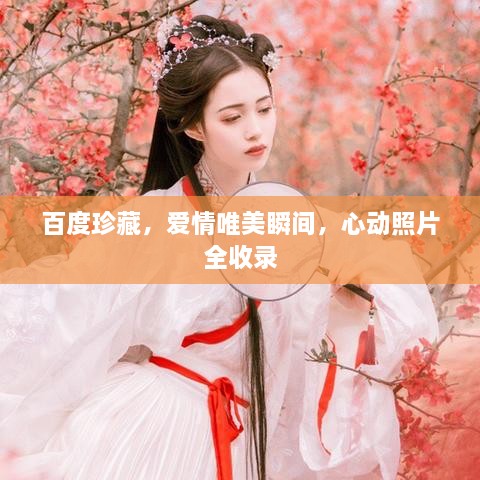 百度珍藏，爱情唯美瞬间，心动照片全收录