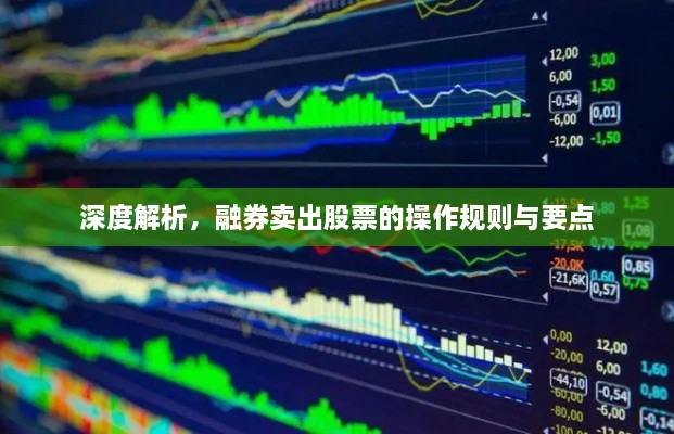 深度解析，融券卖出股票的操作规则与要点