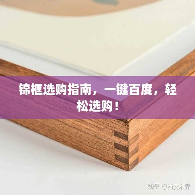 锦框选购指南，一键百度，轻松选购！