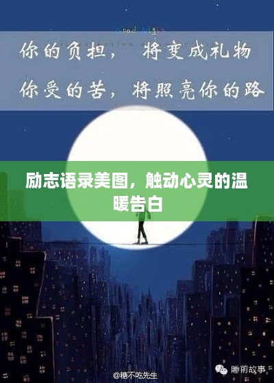 励志语录美图，触动心灵的温暖告白