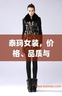 泰玛女装，价格、品质与时尚完美融合
