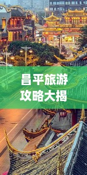 昌平旅游攻略大揭秘，带你探索成都的魅力世界！