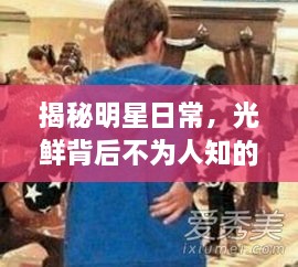 揭秘明星日常，光鲜背后不为人知的真实一面——明星也会像普通人一样生活吗？
