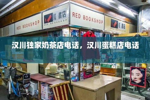 汉川独家奶茶店电话，汉川蛋糕店电话 