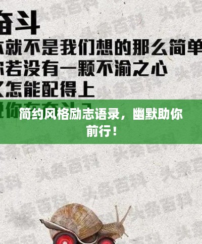 简约风格励志语录，幽默助你前行！
