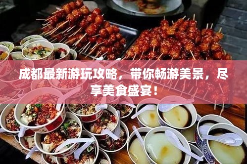 成都最新游玩攻略，带你畅游美景，尽享美食盛宴！