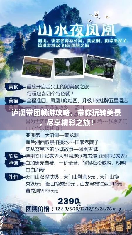 泸溪带团畅游攻略，带你玩转美景，尽享精彩之旅！