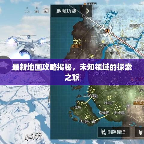 最新地图攻略揭秘，未知领域的探索之旅