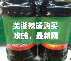 芜湖辣酱购买攻略，最新网站大全，让你轻松选购！