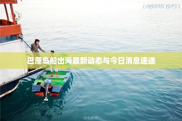 巴厘岛船出海最新动态与今日消息速递