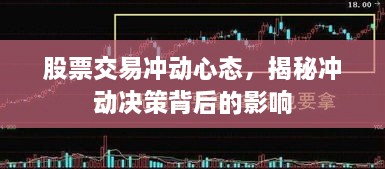 股票交易冲动心态，揭秘冲动决策背后的影响