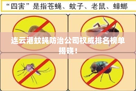 连云港蚊蝇防治公司权威排名榜单揭晓！