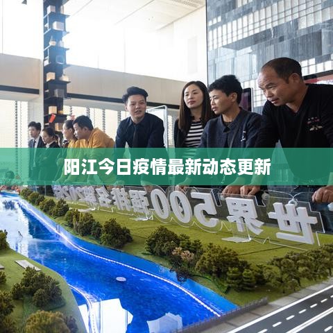 阳江今日疫情最新动态更新