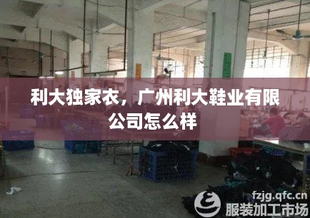 利大独家衣，广州利大鞋业有限公司怎么样 