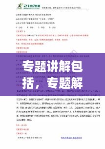 专题讲解包括，专题解释 