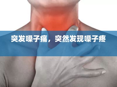 突发嗓子痛，突然发现嗓子疼 