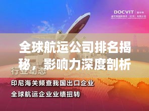 全球航运公司排名揭秘，影响力深度剖析