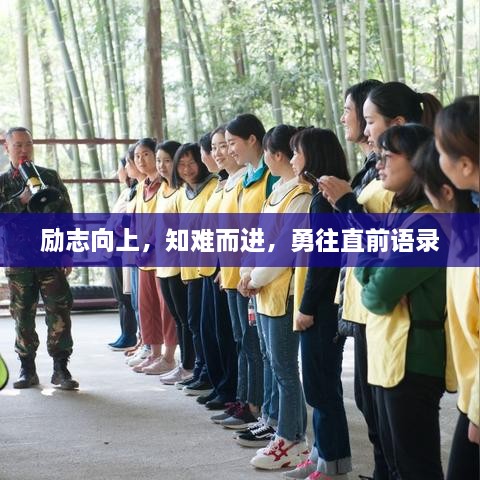 励志向上，知难而进，勇往直前语录