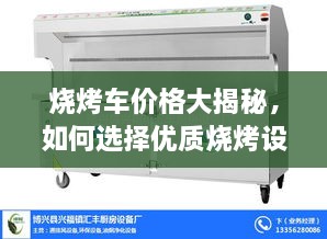 烧烤车价格大揭秘，如何选择优质烧烤设备并附图片参考