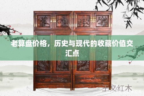 老算盘价格，历史与现代的收藏价值交汇点