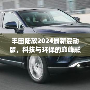 丰田陆放2025最新混动版，科技与环保的巅峰融合