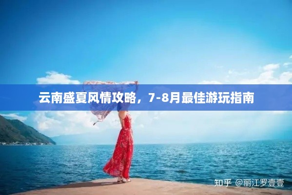 云南盛夏风情攻略，7-8月最佳游玩指南