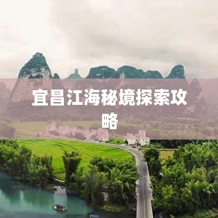 宜昌江海秘境探索攻略