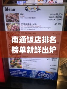 南通饭店排名榜单新鲜出炉，美食爱好者的必查指南