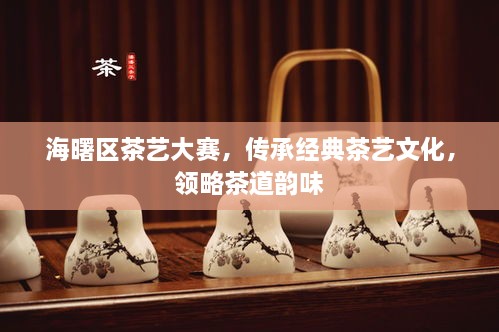 海曙区茶艺大赛，传承经典茶艺文化，领略茶道韵味