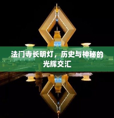 法门寺长明灯，历史与神秘的光辉交汇