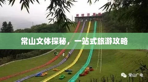 常山文体探秘，一站式旅游攻略