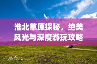 淮北草原探秘，绝美风光与深度游玩攻略！
