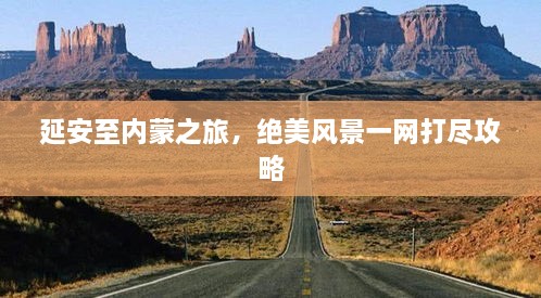 延安至内蒙之旅，绝美风景一网打尽攻略