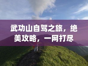 武功山自驾之旅，绝美攻略，一网打尽！