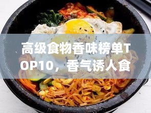 高级食物香味榜单TOP10，香气诱人食欲大开