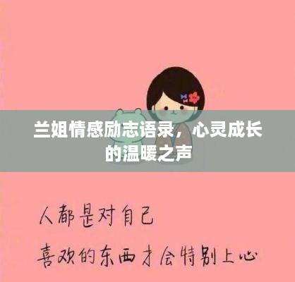 兰姐情感励志语录，心灵成长的温暖之声
