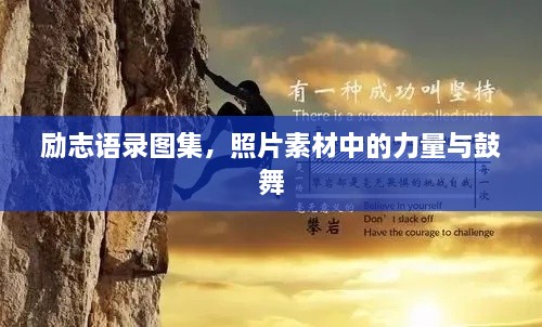 励志语录图集，照片素材中的力量与鼓舞