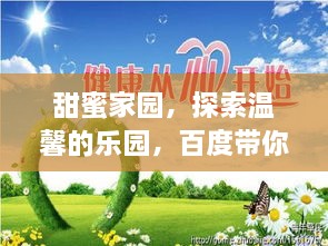 甜蜜家园，探索温馨的乐园，百度带你感受家的甜蜜