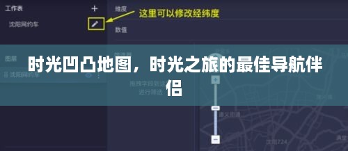 时光凹凸地图，时光之旅的最佳导航伴侣