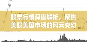 股票行情深度解析，聚焦美股美国市场的风云变幻