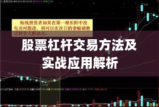股票杠杆交易方法及实战应用解析