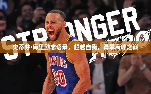 史蒂芬·库里励志语录，超越自我，勇攀高峰之巅